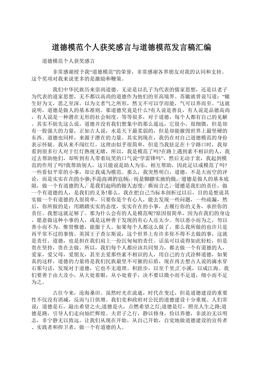 道德模范个人获奖感言与道德模范发言稿汇编Word格式文档下载.docx