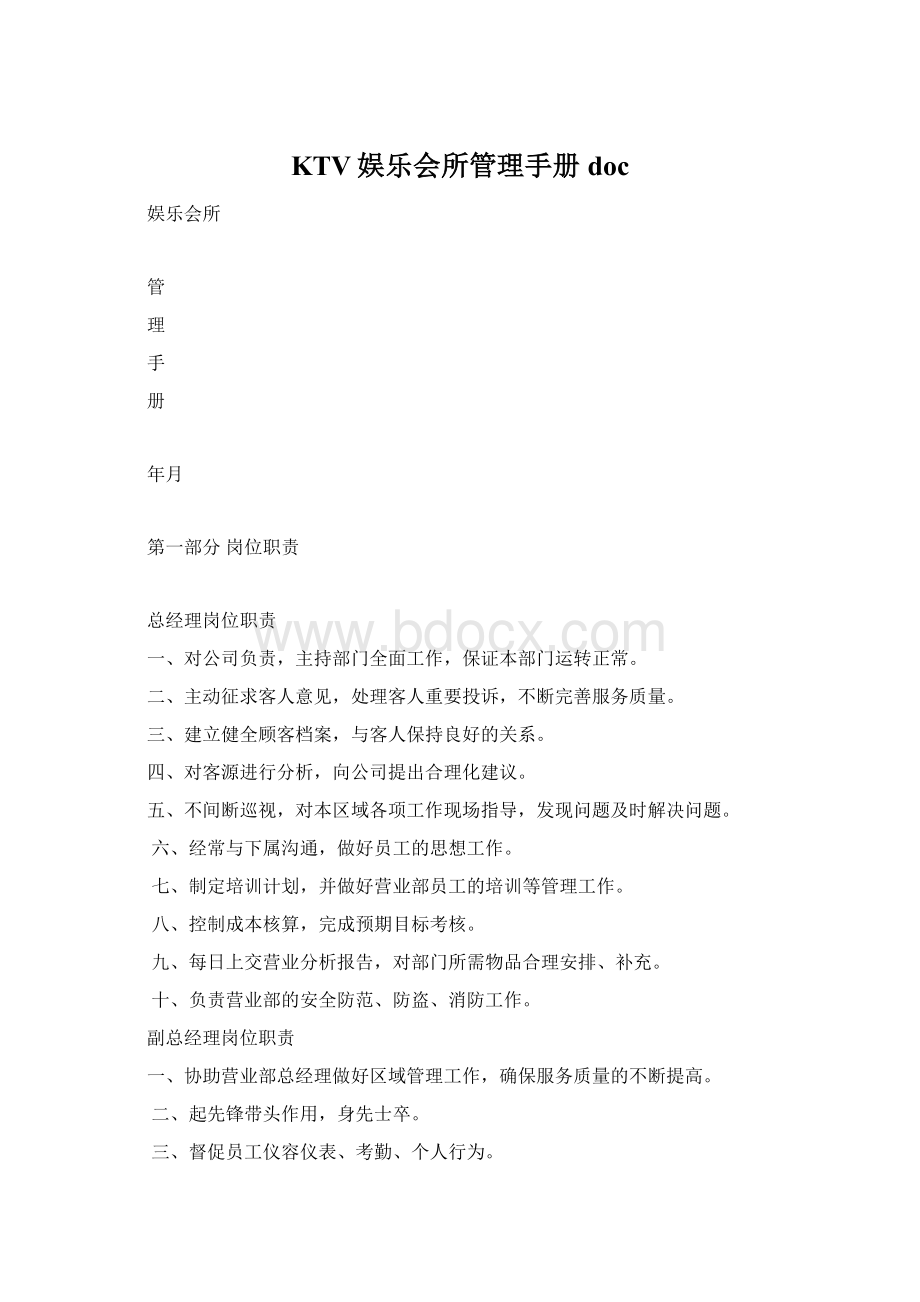 KTV娱乐会所管理手册doc文档格式.docx_第1页