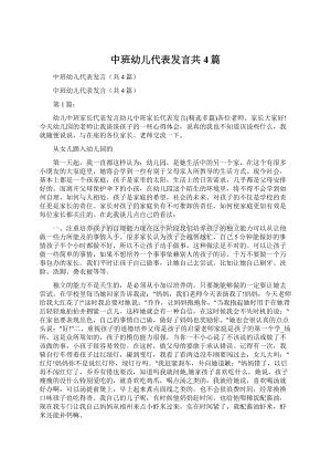 中班幼儿代表发言共4篇Word格式.docx