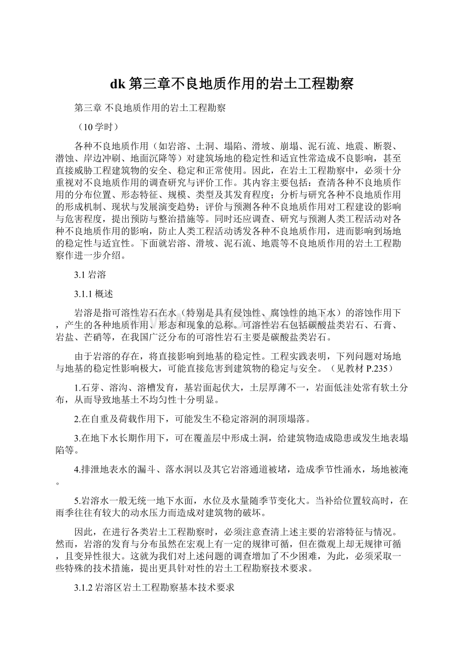 dk第三章不良地质作用的岩土工程勘察.docx_第1页