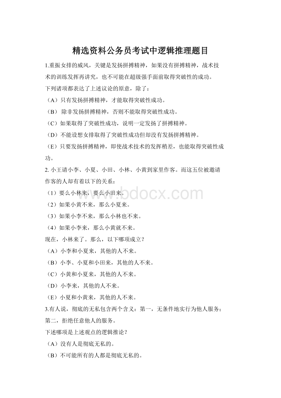 精选资料公务员考试中逻辑推理题目Word格式文档下载.docx