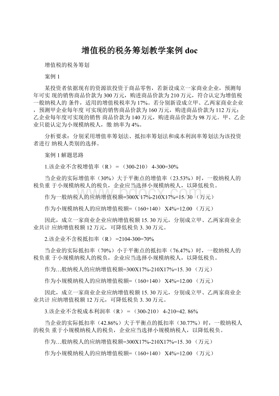 增值税的税务筹划教学案例doc.docx