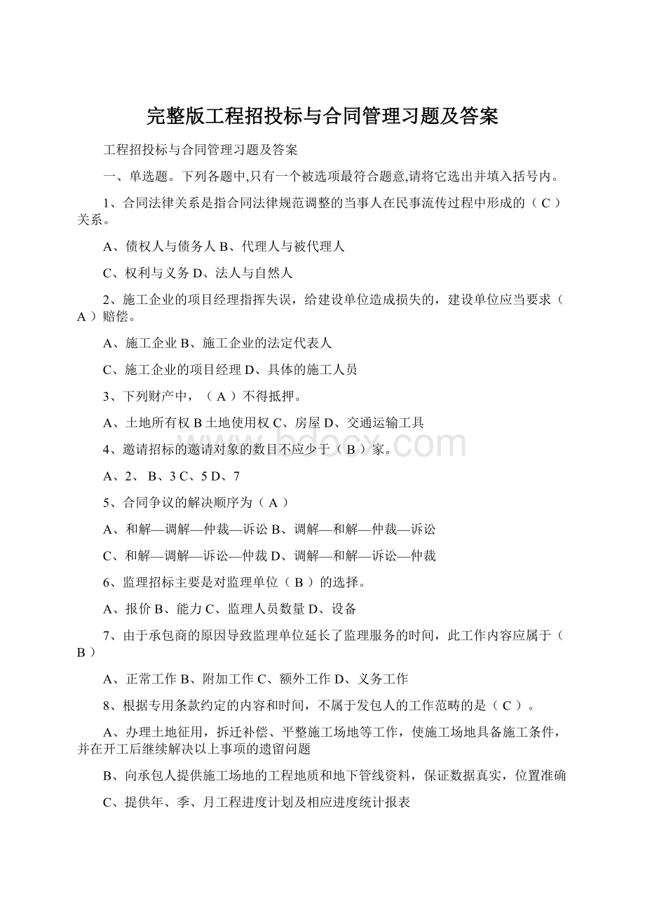 完整版工程招投标与合同管理习题及答案.docx_第1页