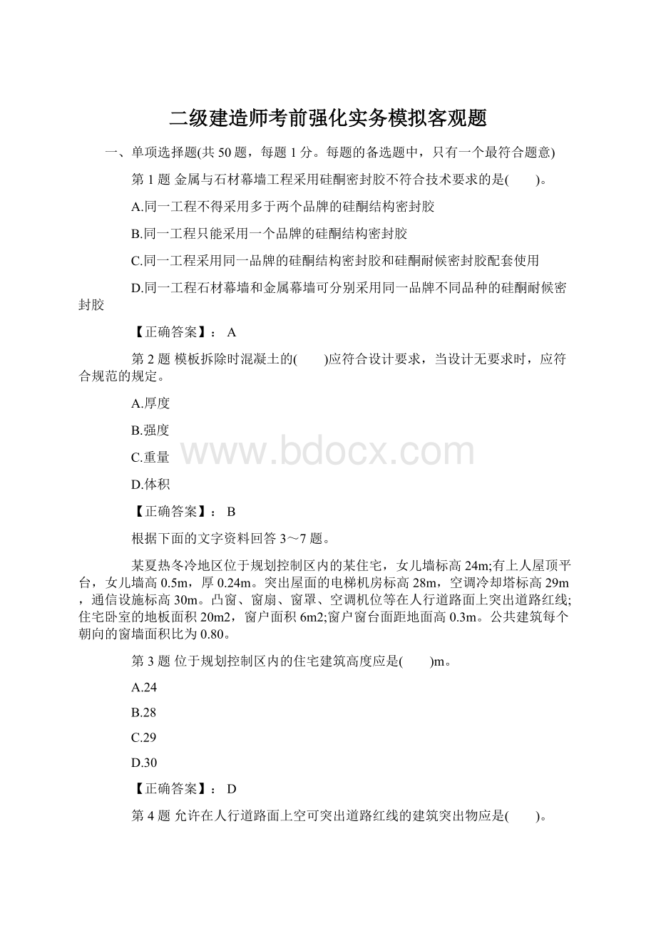 二级建造师考前强化实务模拟客观题Word下载.docx_第1页