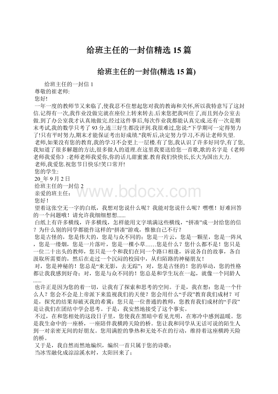 给班主任的一封信精选15篇Word格式文档下载.docx