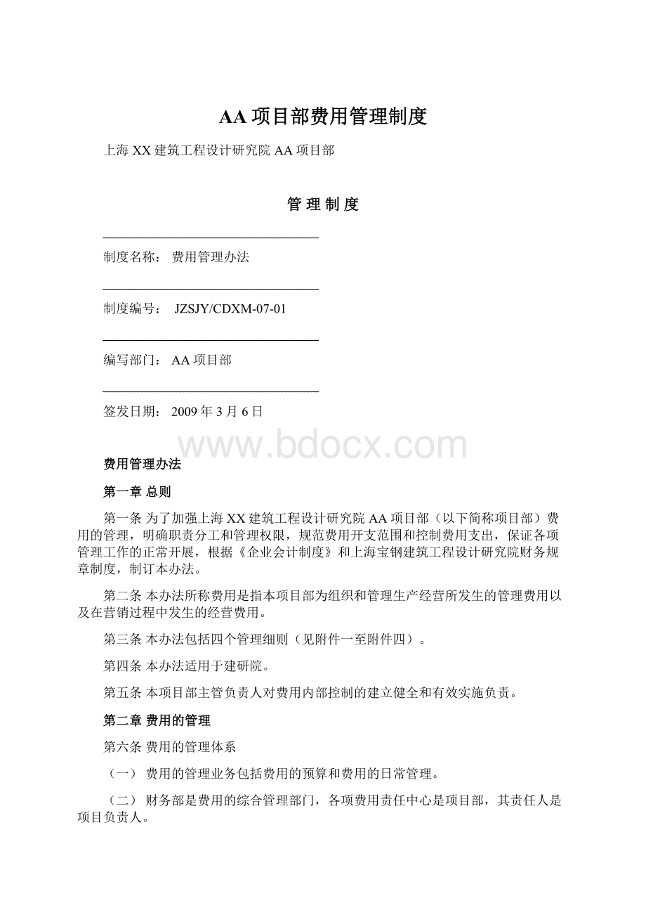 AA项目部费用管理制度.docx_第1页