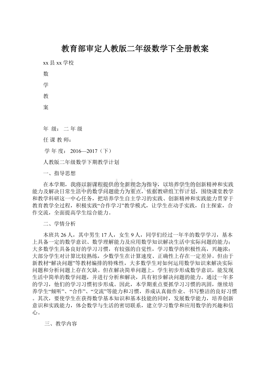 教育部审定人教版二年级数学下全册教案.docx