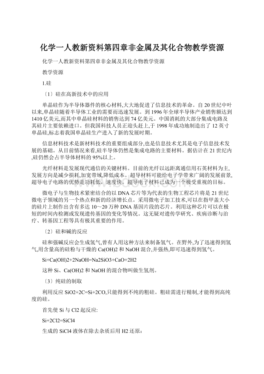 化学一人教新资料第四章非金属及其化合物教学资源Word下载.docx_第1页