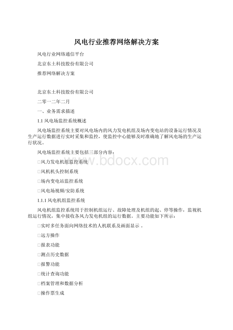 风电行业推荐网络解决方案Word格式文档下载.docx