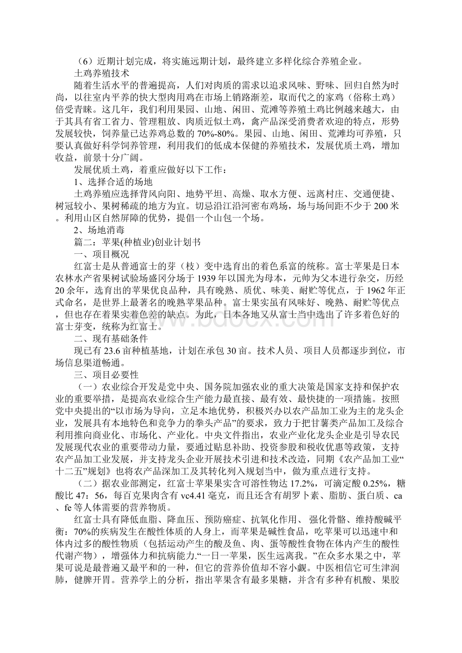 种植养殖创业计划书范文推荐文档格式.docx_第2页