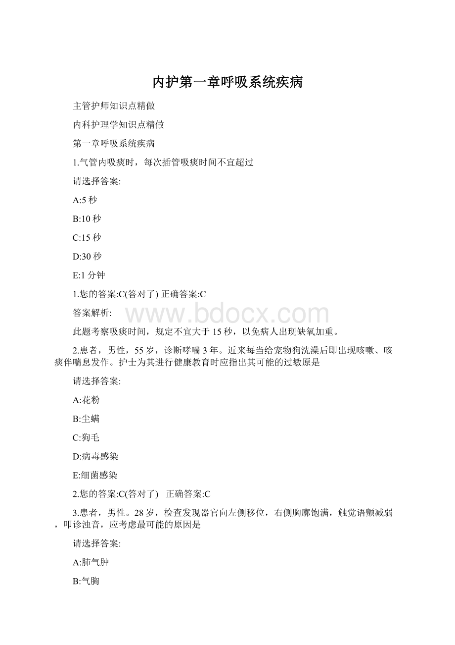 内护第一章呼吸系统疾病.docx_第1页