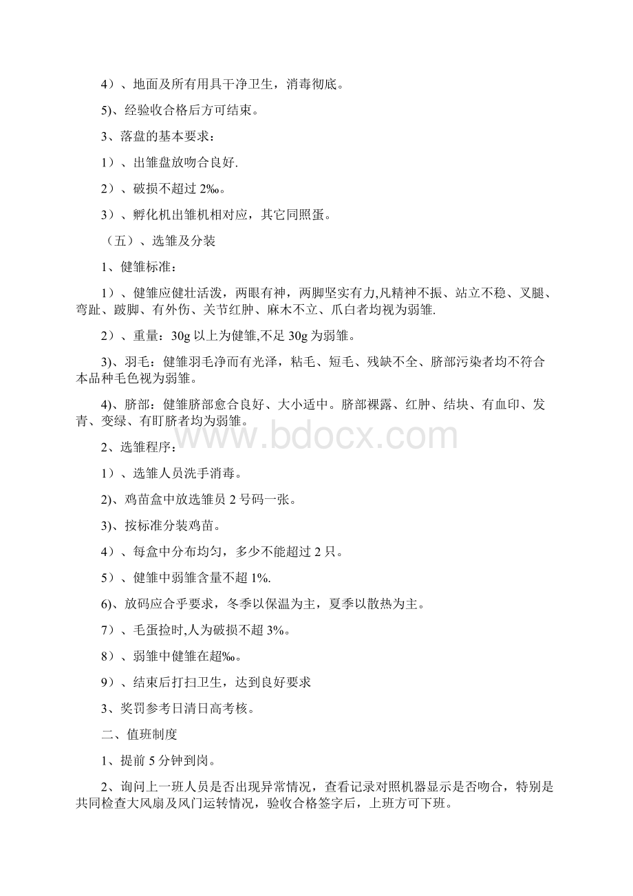 孵化场日常管理制度模板范本Word格式文档下载.docx_第3页