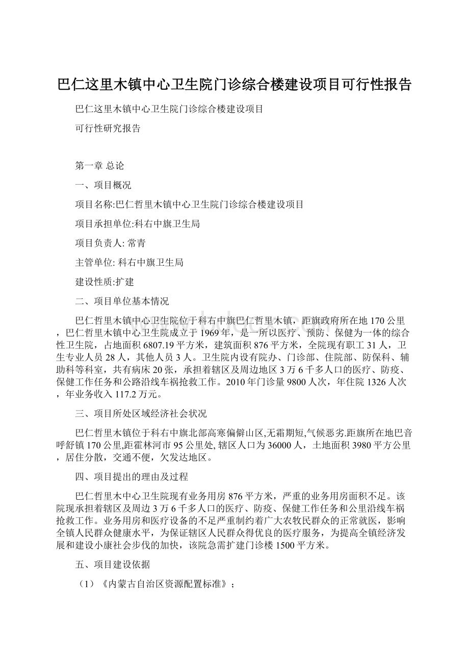 巴仁这里木镇中心卫生院门诊综合楼建设项目可行性报告.docx