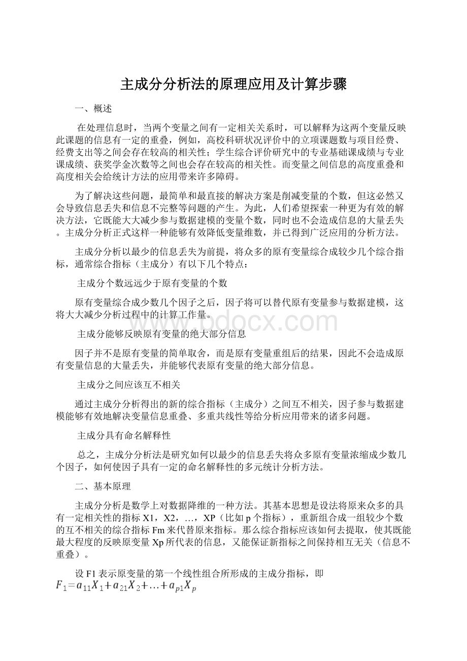 主成分分析法的原理应用及计算步骤Word格式.docx_第1页