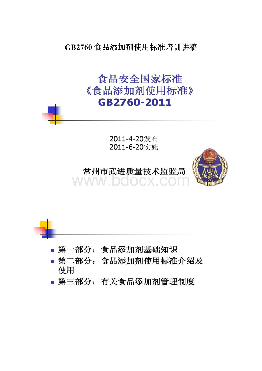 GB2760食品添加剂使用标准培训讲稿Word格式.docx