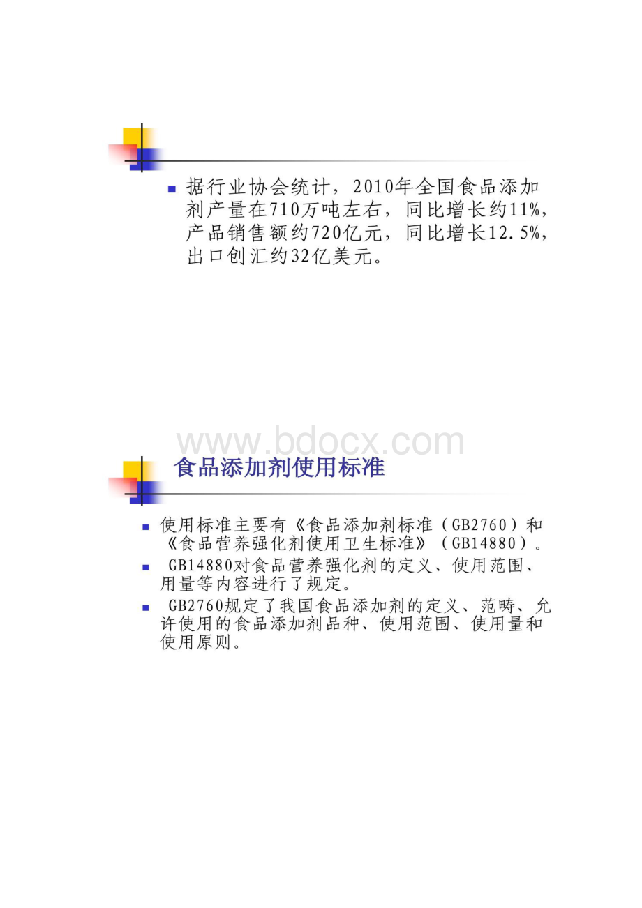 GB2760食品添加剂使用标准培训讲稿.docx_第3页