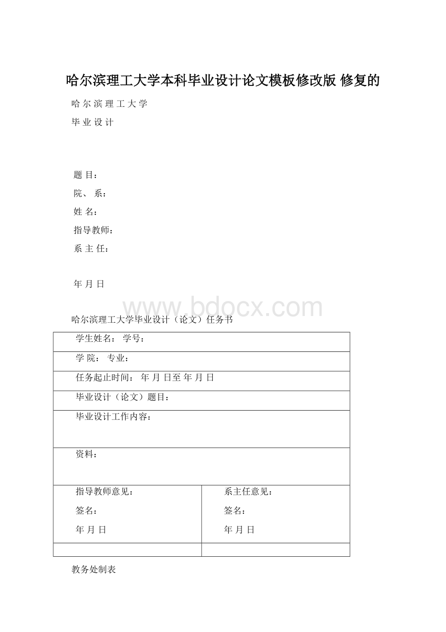 哈尔滨理工大学本科毕业设计论文模板修改版 修复的Word文档下载推荐.docx