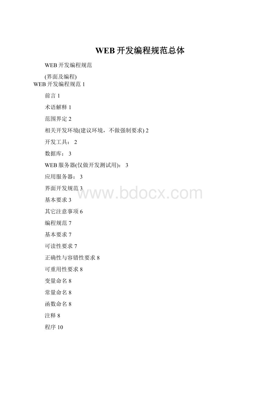 WEB开发编程规范总体Word格式.docx