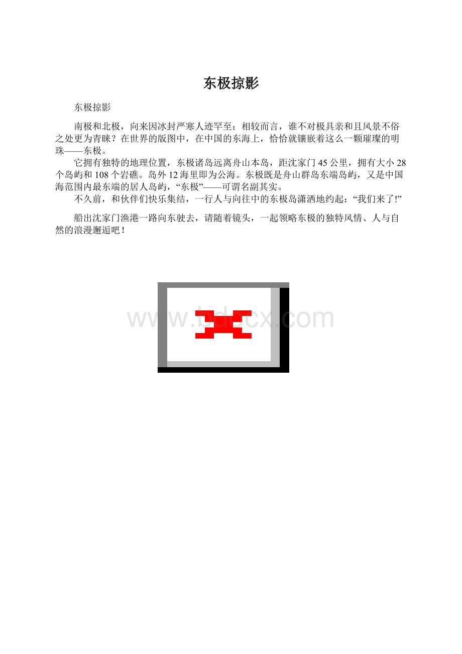 东极掠影Word文档下载推荐.docx_第1页