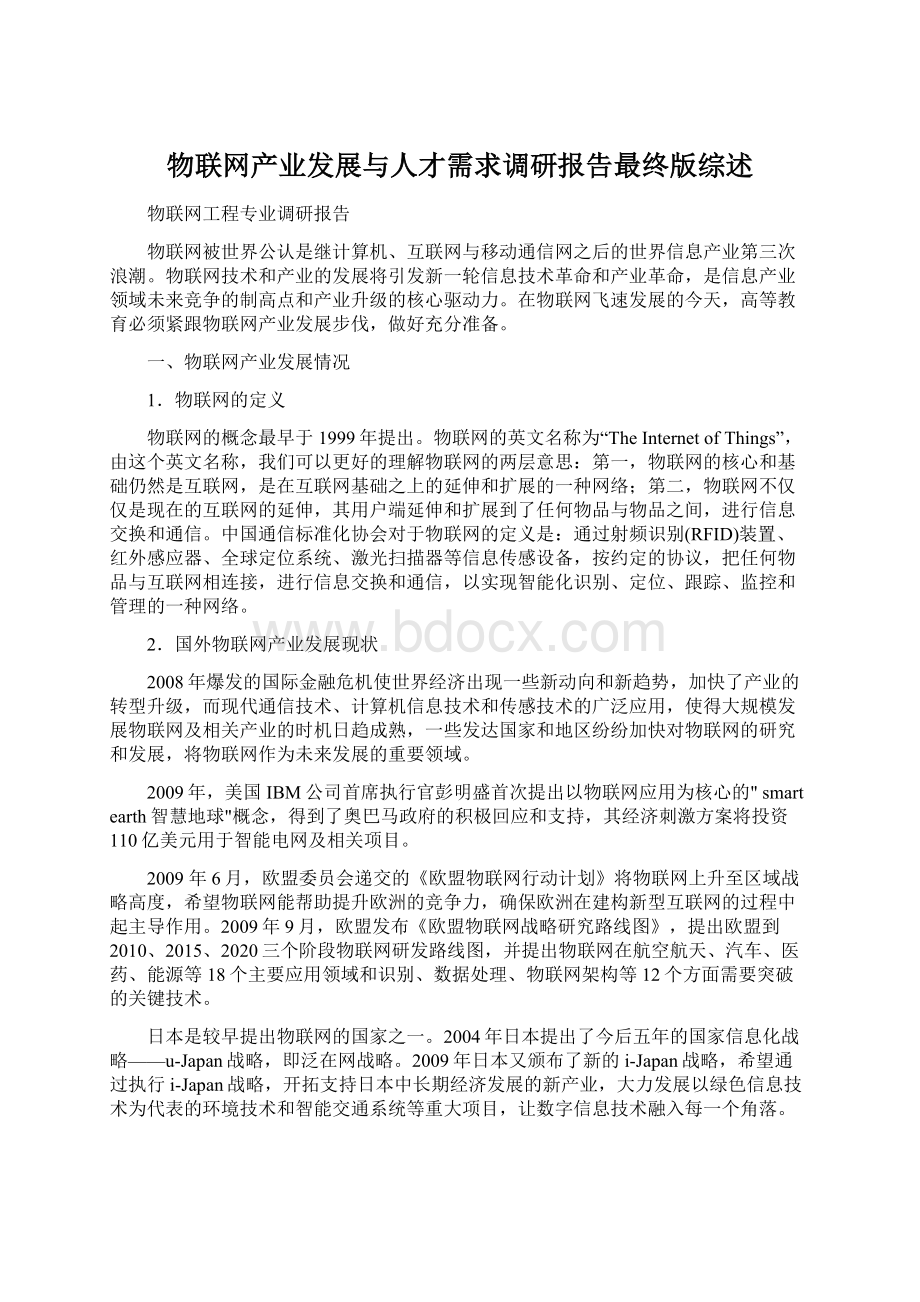 物联网产业发展与人才需求调研报告最终版综述.docx