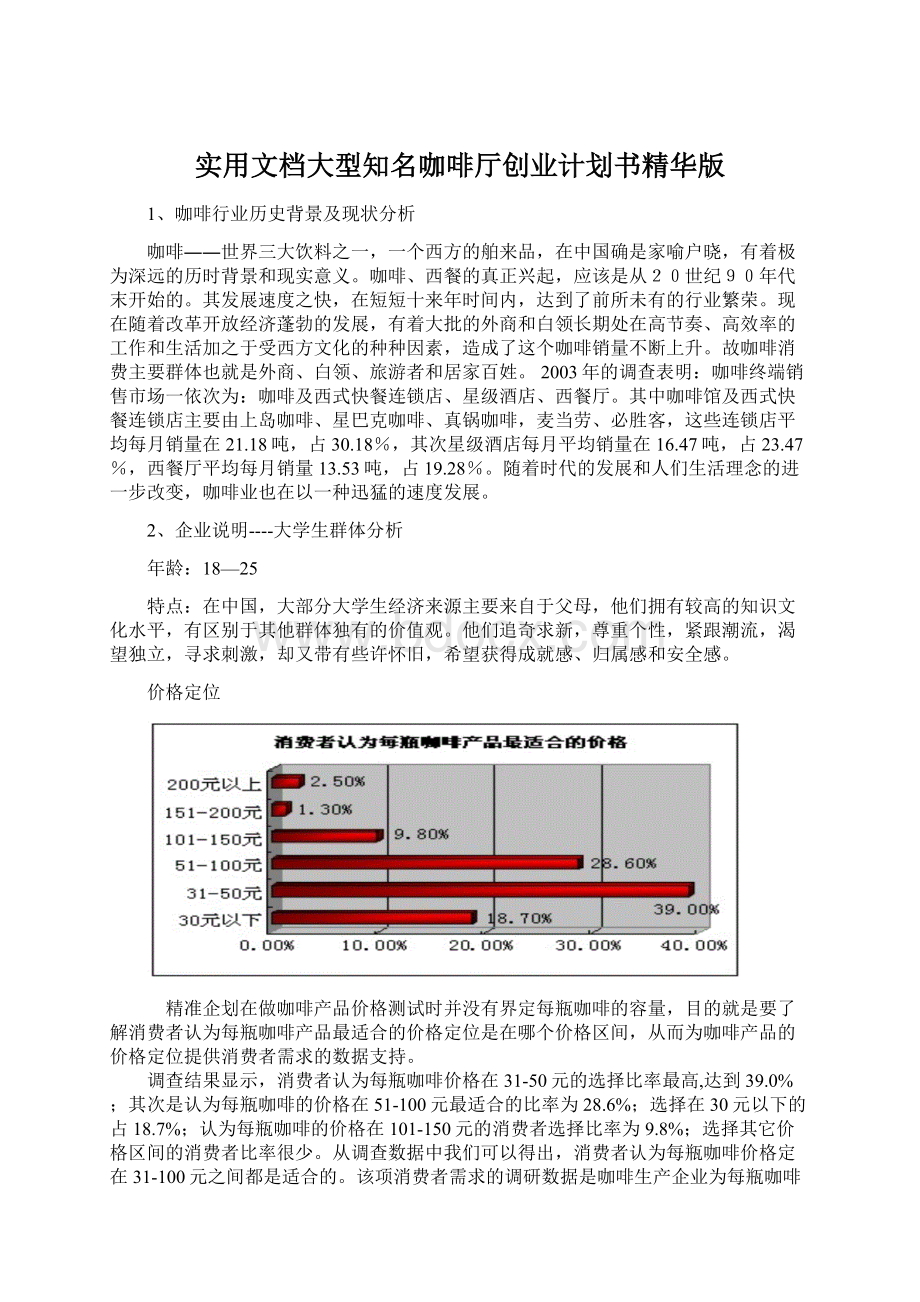 实用文档大型知名咖啡厅创业计划书精华版Word下载.docx