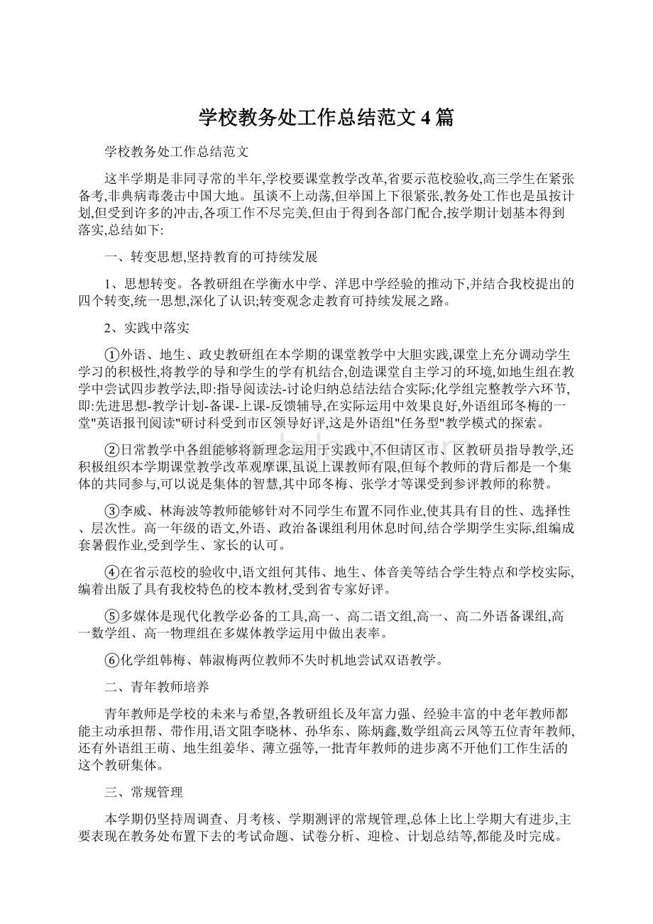 学校教务处工作总结范文4篇Word文件下载.docx