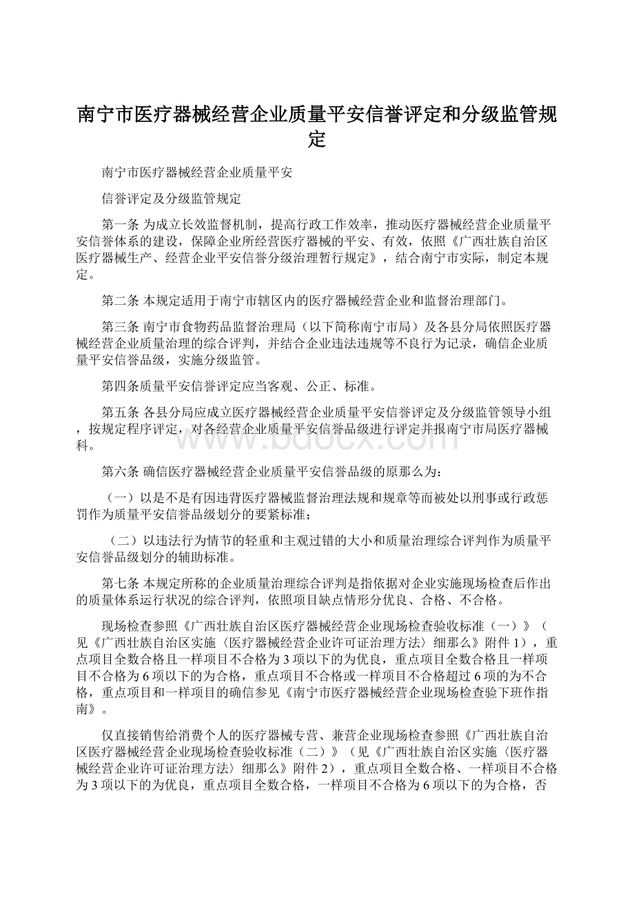 南宁市医疗器械经营企业质量平安信誉评定和分级监管规定Word文档格式.docx_第1页