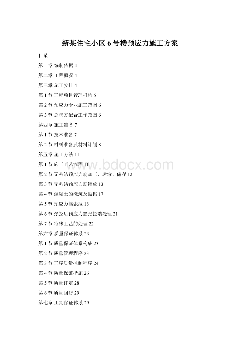 新某住宅小区6号楼预应力施工方案Word格式.docx