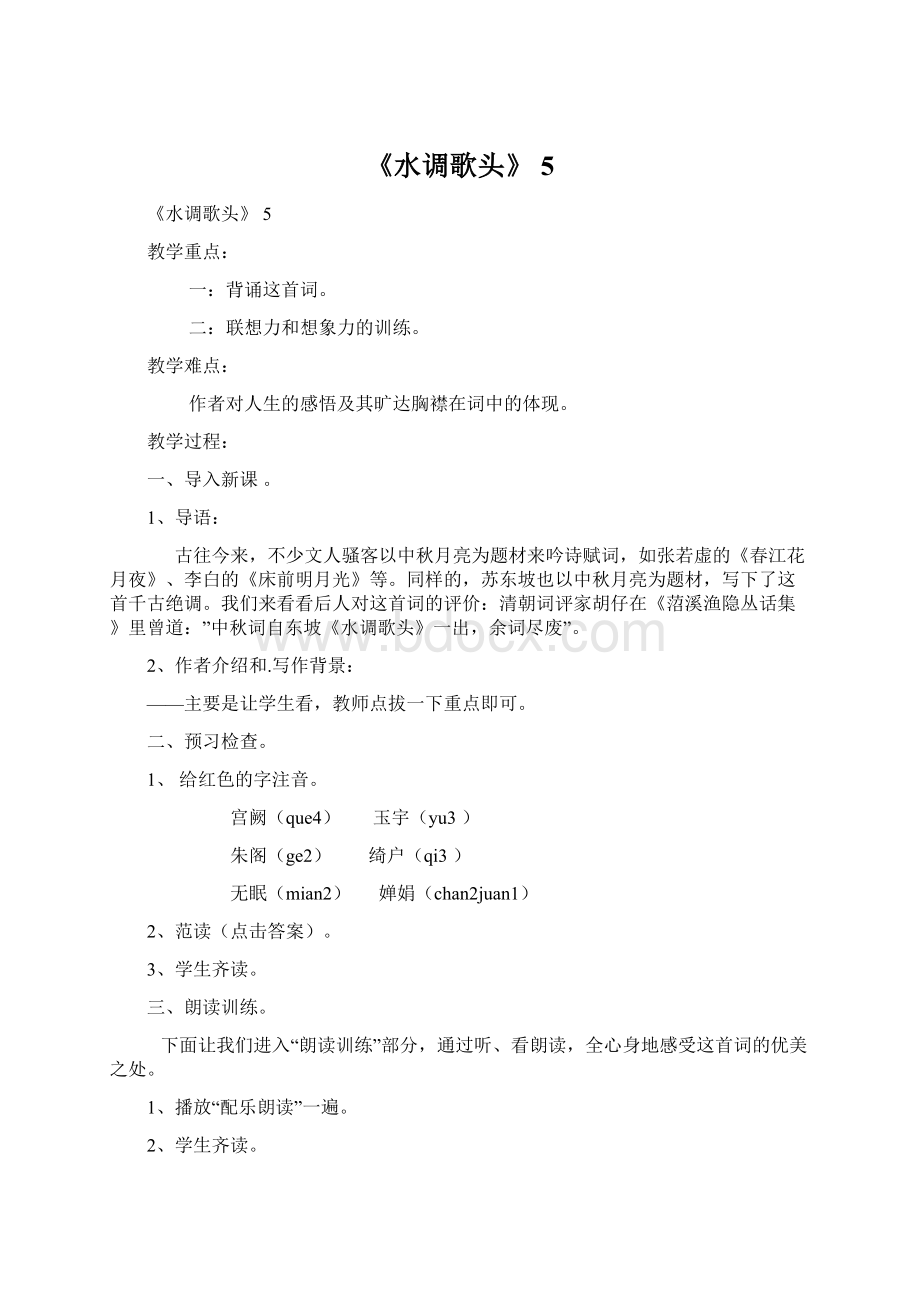 《水调歌头》 5.docx