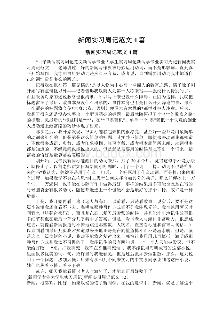 新闻实习周记范文4篇.docx