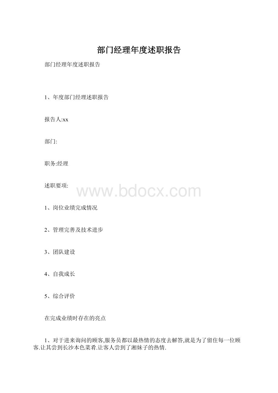 部门经理年度述职报告文档格式.docx_第1页