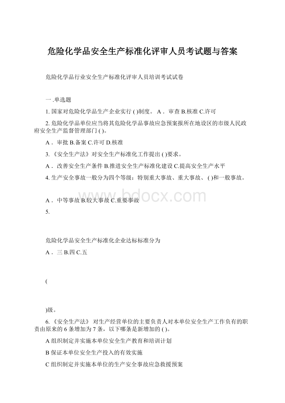 危险化学品安全生产标准化评审人员考试题与答案.docx_第1页