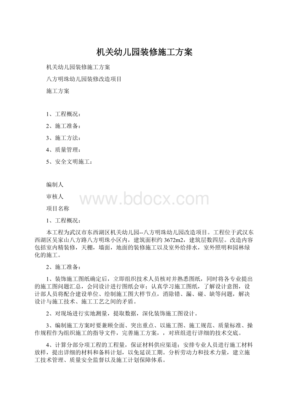 机关幼儿园装修施工方案Word格式.docx