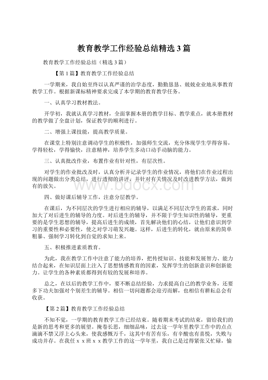 教育教学工作经验总结精选3篇.docx