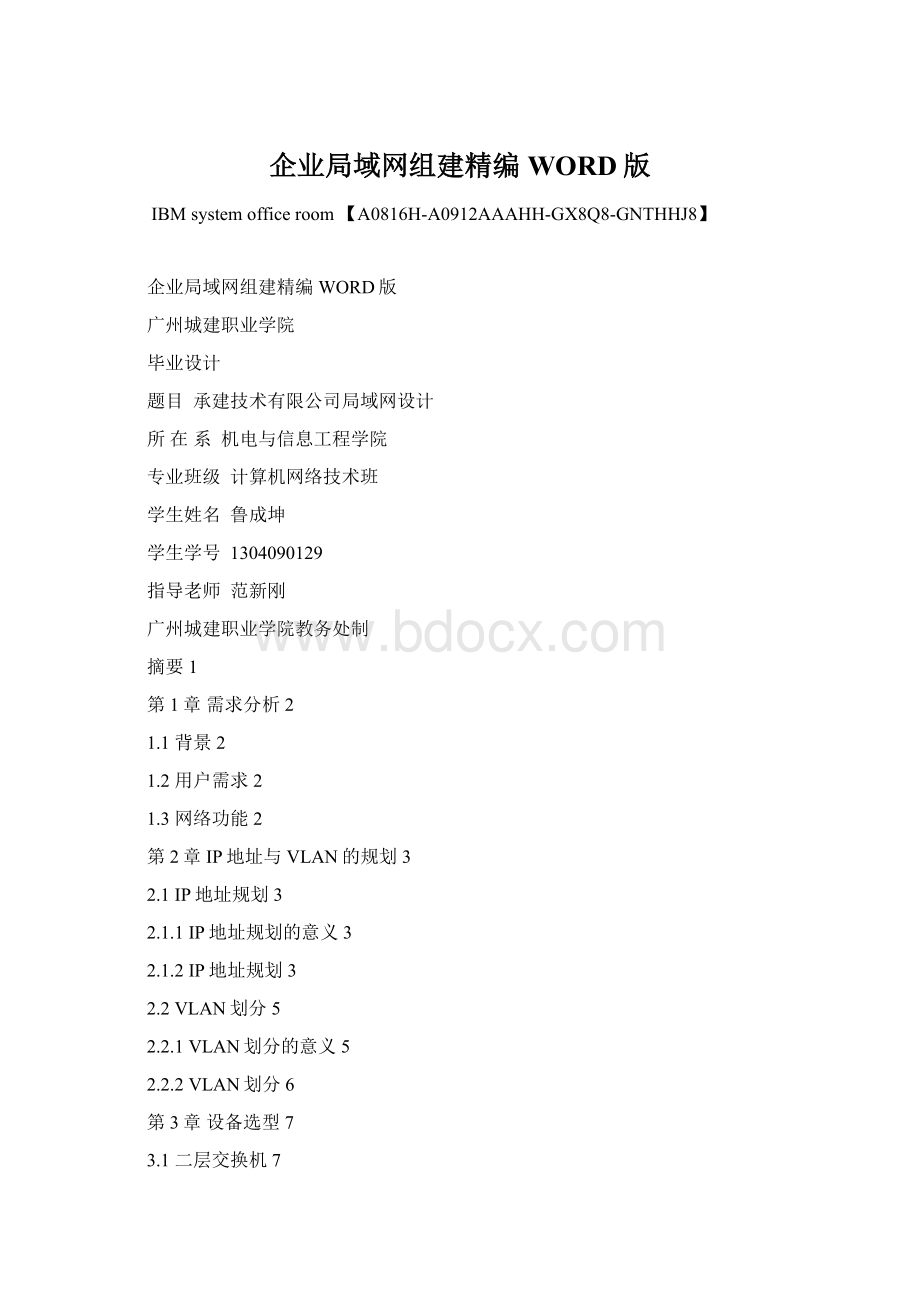 企业局域网组建精编WORD版Word下载.docx