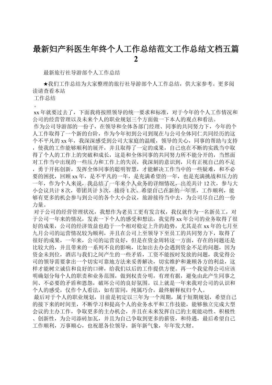 最新妇产科医生年终个人工作总结范文工作总结文档五篇 2.docx