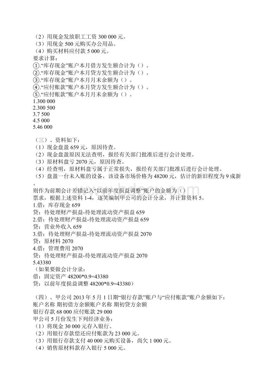 会计基础真题大题整理Word格式.docx_第2页