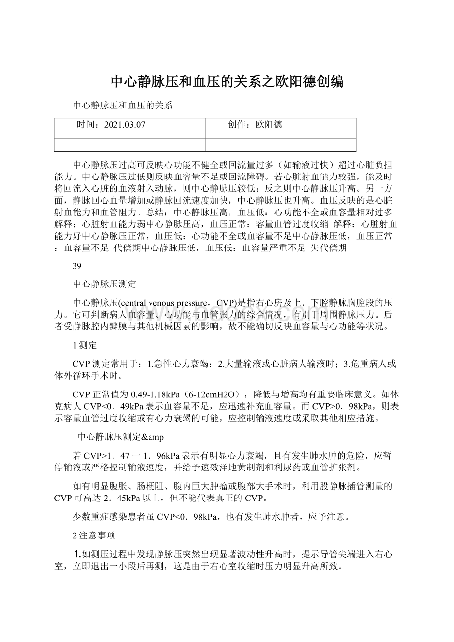 中心静脉压和血压的关系之欧阳德创编Word文件下载.docx_第1页