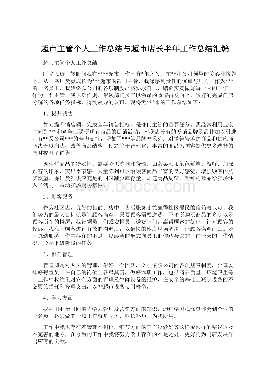 超市主管个人工作总结与超市店长半年工作总结汇编Word格式.docx_第1页