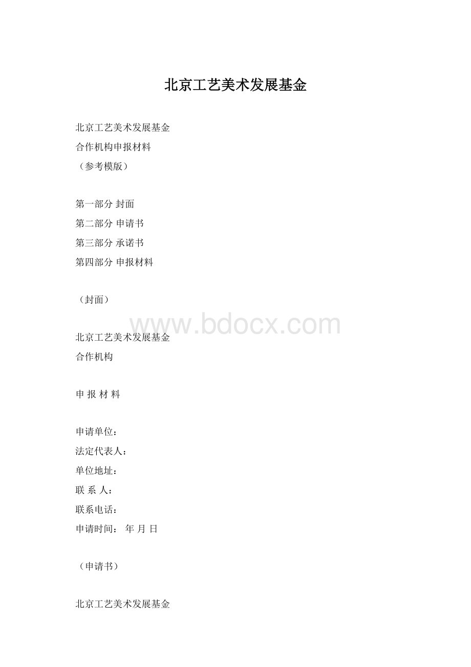 北京工艺美术发展基金Word文件下载.docx