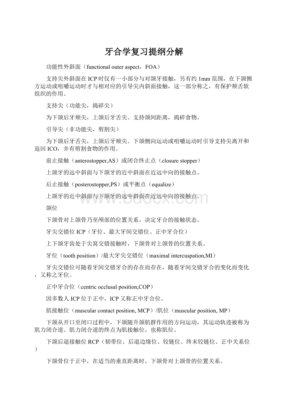 牙合学复习提纲分解.docx