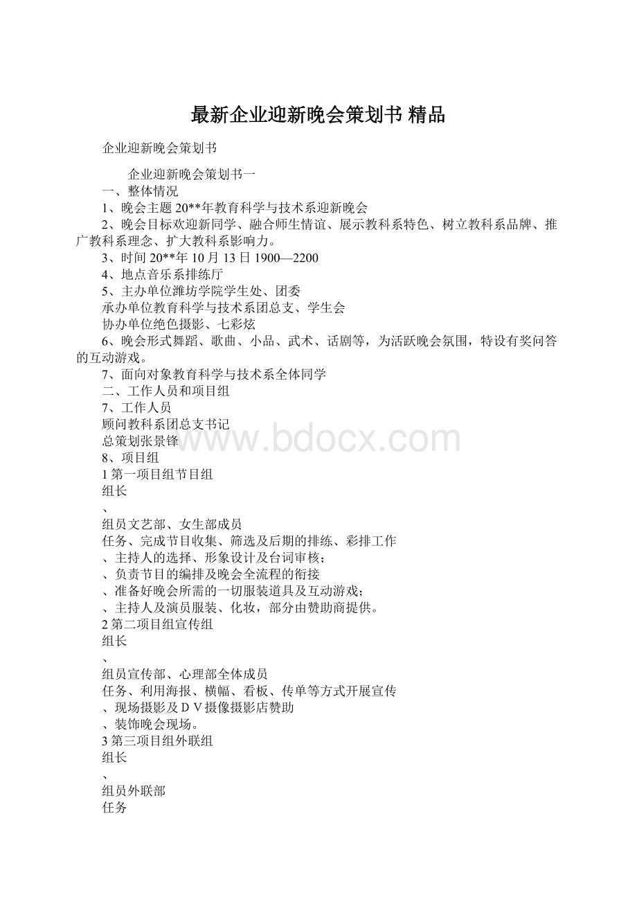 最新企业迎新晚会策划书 精品.docx_第1页