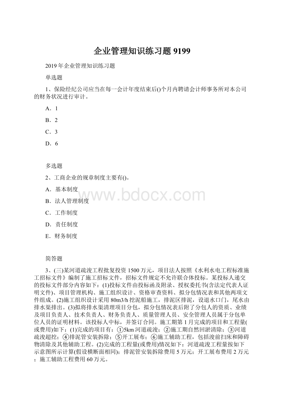 企业管理知识练习题9199.docx