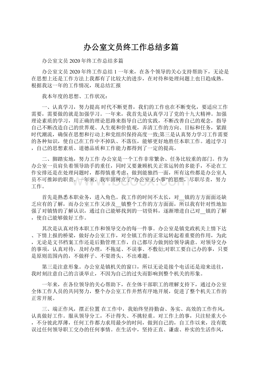 办公室文员终工作总结多篇文档格式.docx_第1页