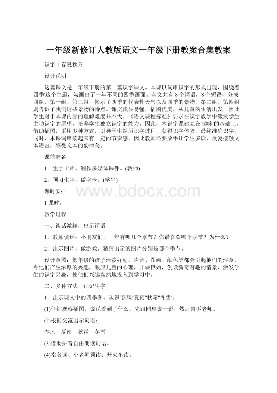 一年级新修订人教版语文一年级下册教案合集教案Word格式文档下载.docx