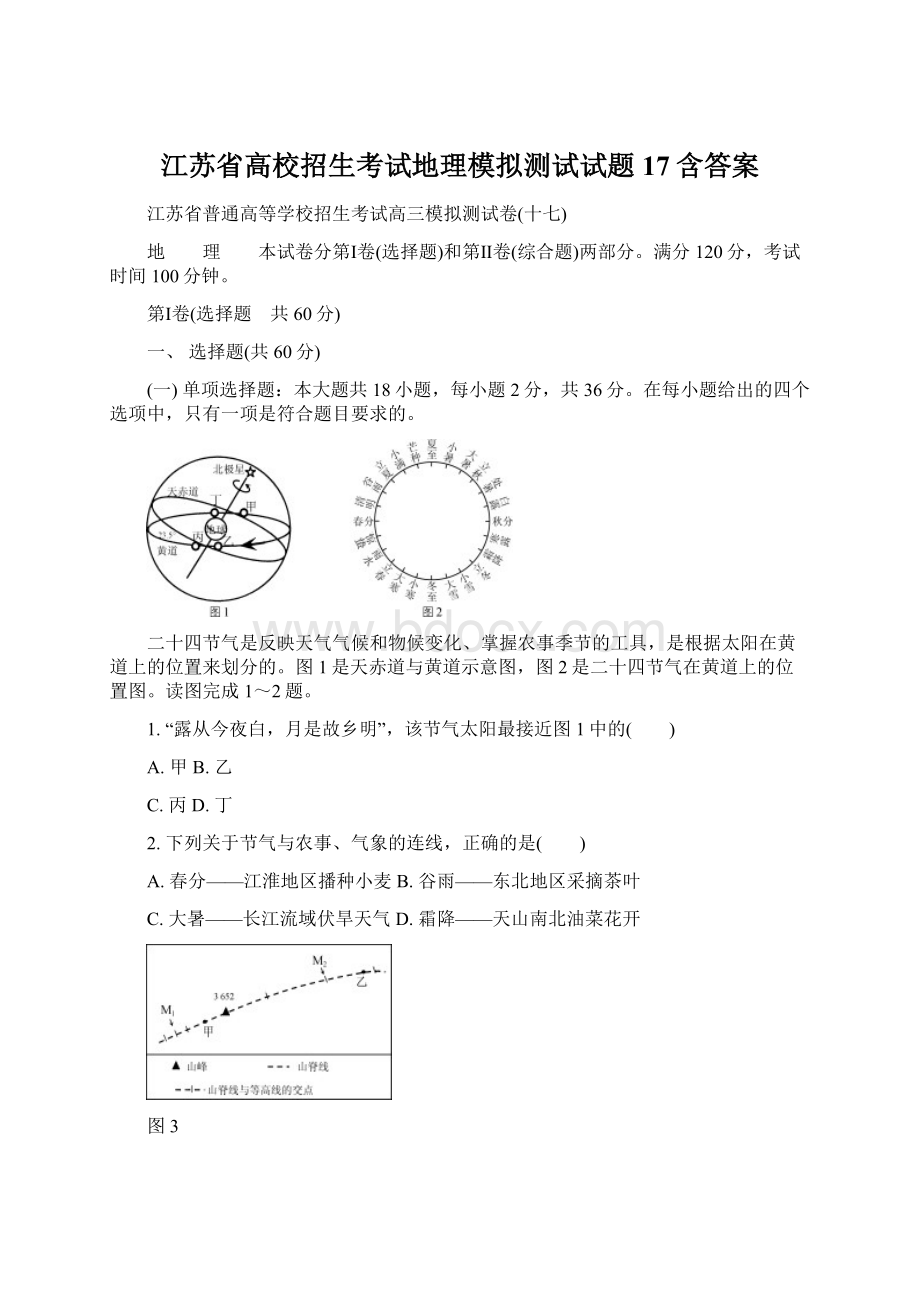 江苏省高校招生考试地理模拟测试试题17含答案文档格式.docx_第1页