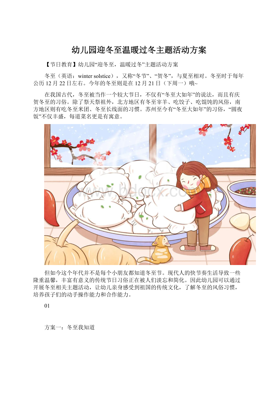 幼儿园迎冬至温暖过冬主题活动方案Word文件下载.docx_第1页