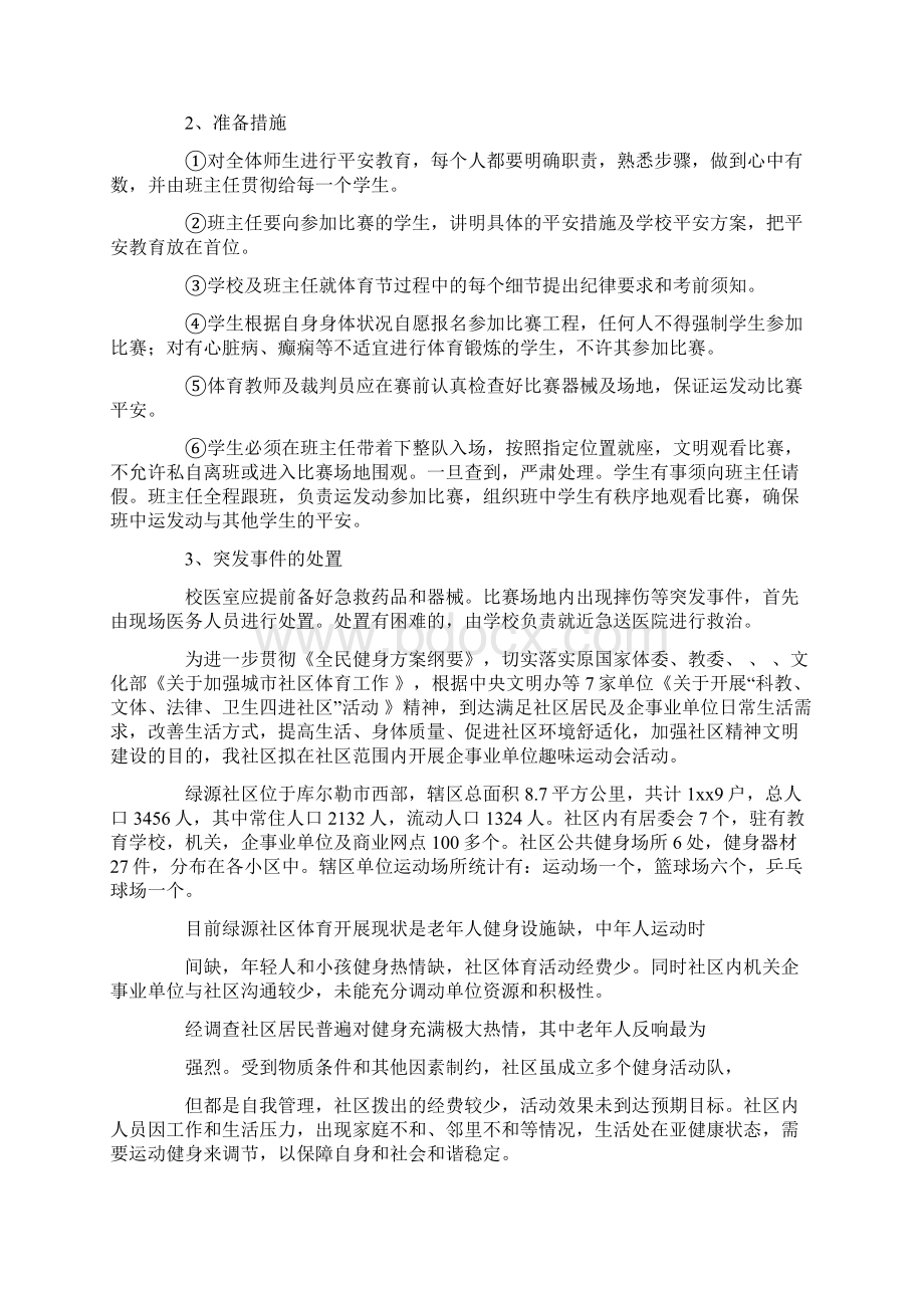 趣味运动会方案6篇.docx_第2页