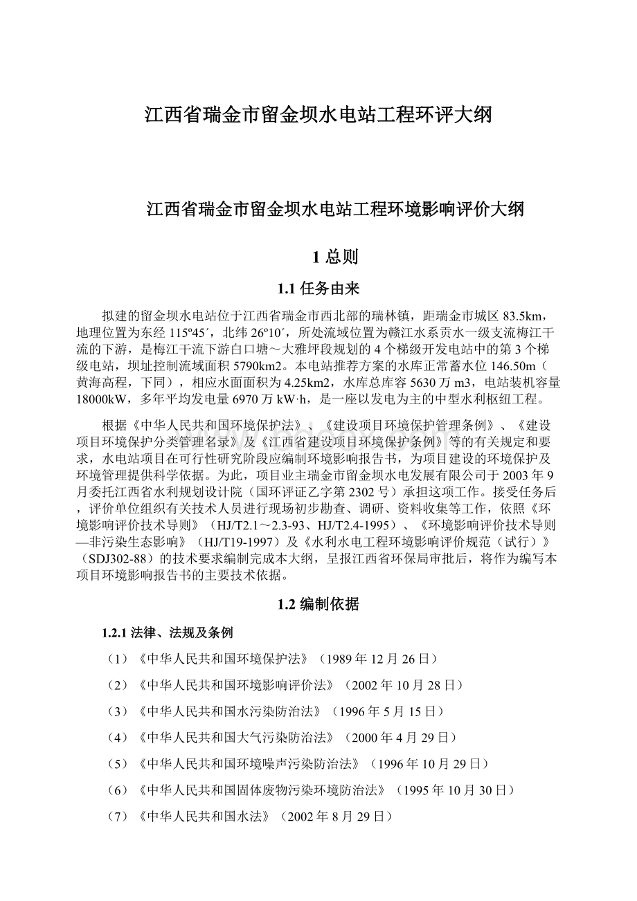 江西省瑞金市留金坝水电站工程环评大纲Word下载.docx