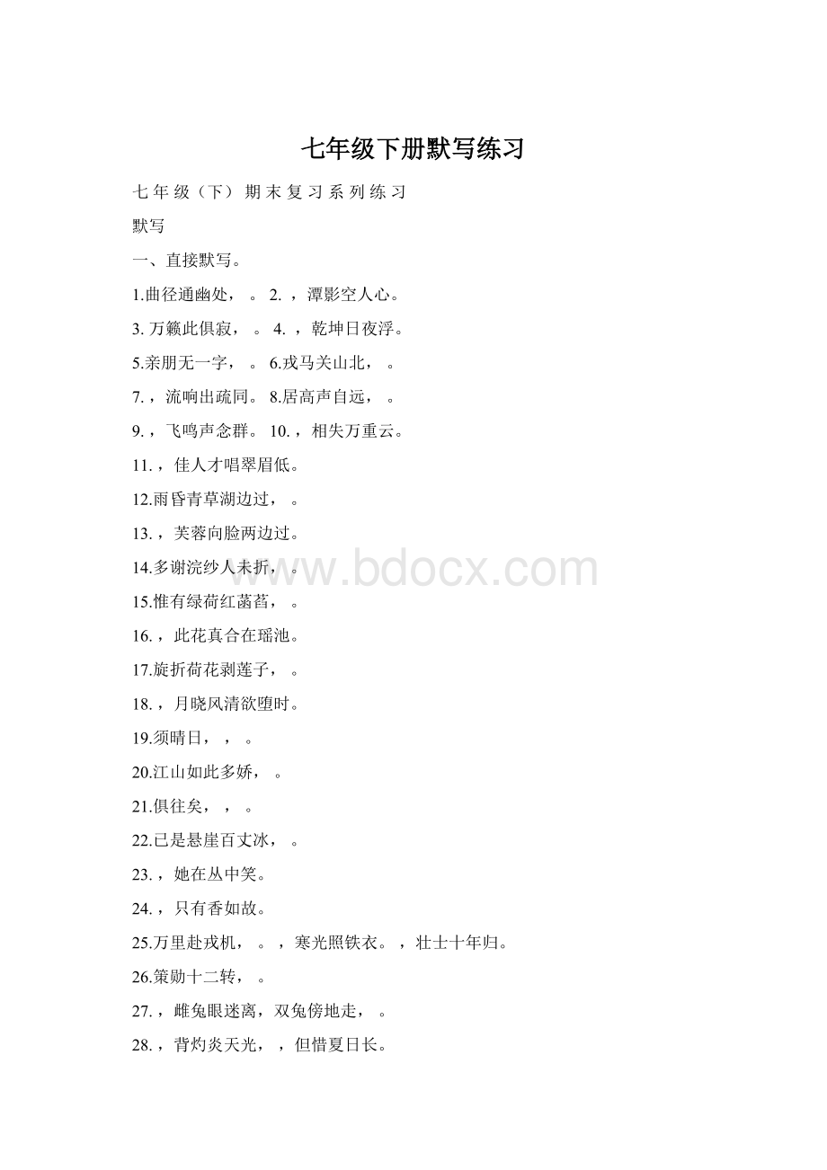 七年级下册默写练习Word文档格式.docx_第1页